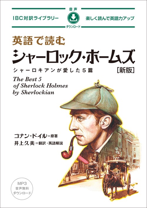 英語で読むシャーロック・ホームズ　新版