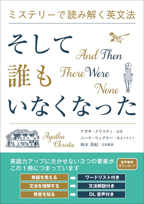 ミステリーで読み解く英文法　そして誰もいなくなった