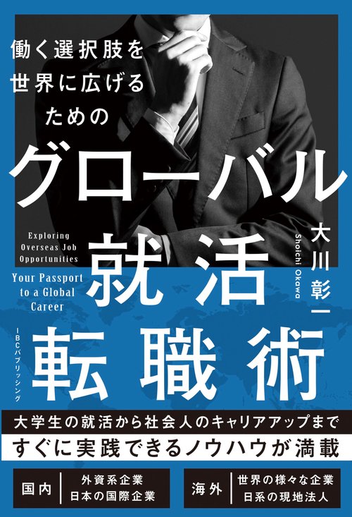 グローバル就活・転職術