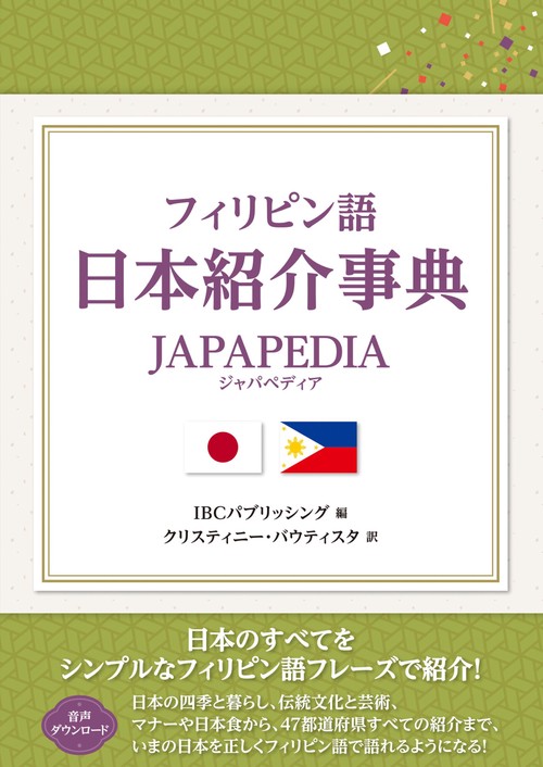 フィリピン語日本紹介事典 JAPAPEDIA