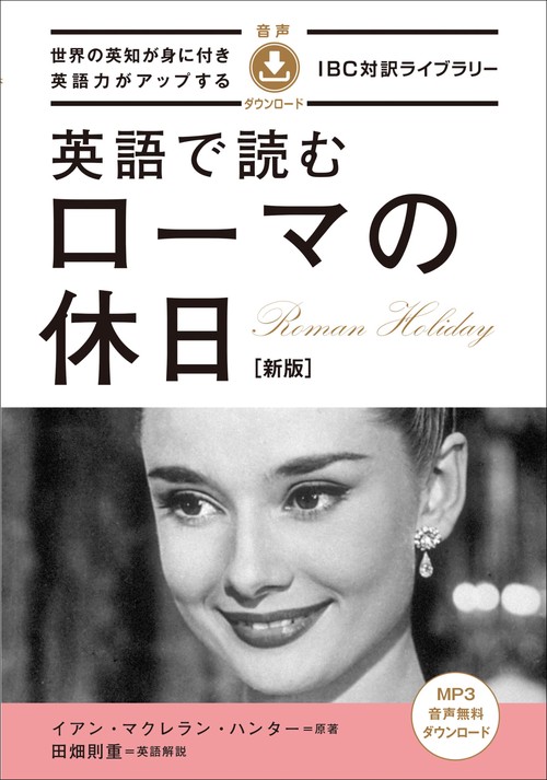 英語で読むローマの休日　新版