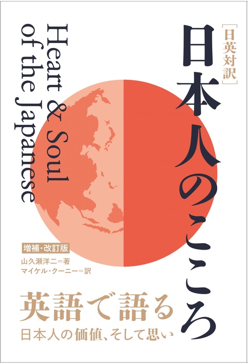日英対訳　日本人のこころ　増補改訂版