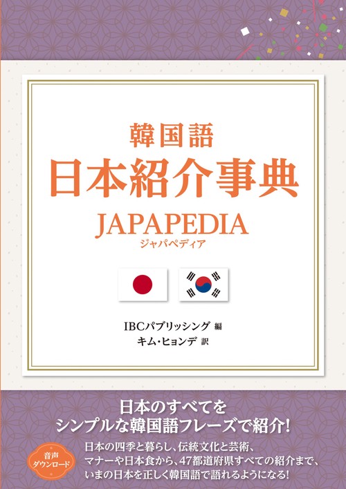 韓国語 日本紹介事典 JAPAPEDIA