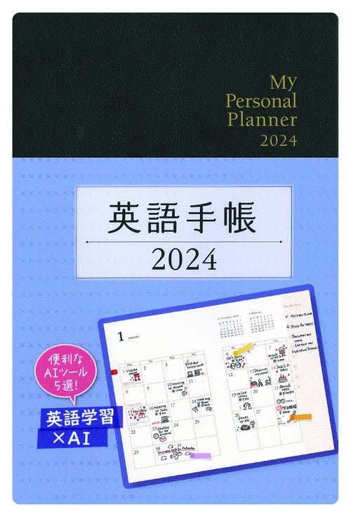 英語手帳　2024年版  ブラック