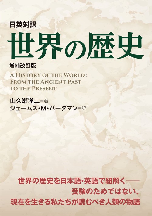 日英対訳　世界の歴史　増補改訂版