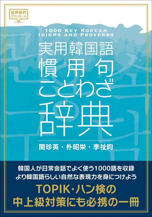 実用韓国語慣用句・ことわざ辞典