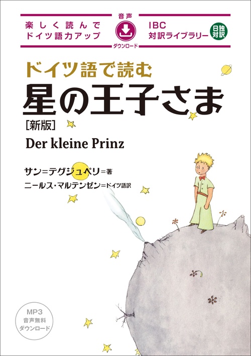 ドイツ語で読む星の王子さま 新版