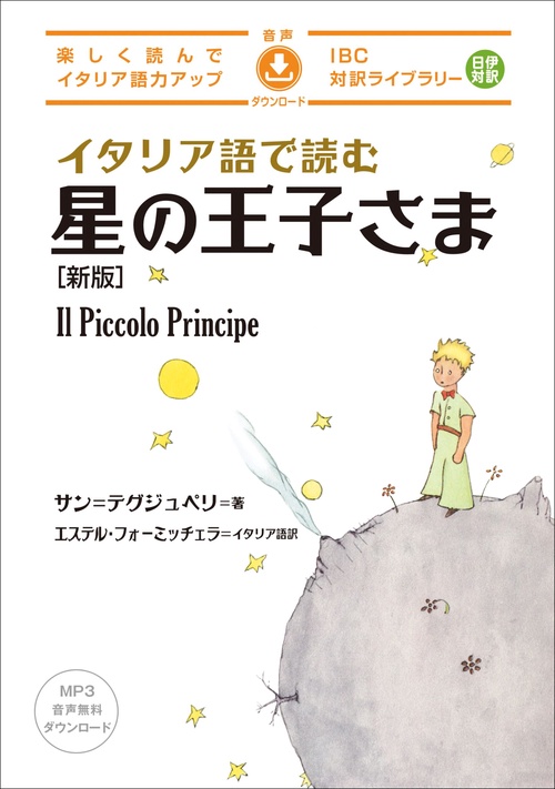 イタリア語で読む星の王子さま　新版