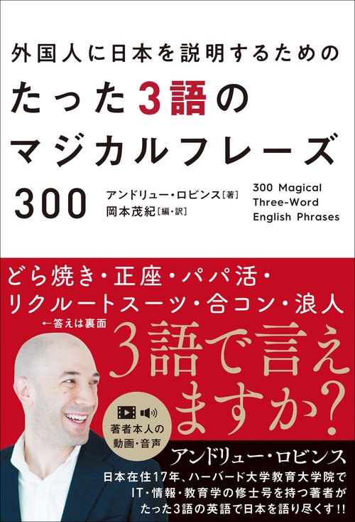 外国人に日本を紹介するための たった３語のマジカルフレーズ300