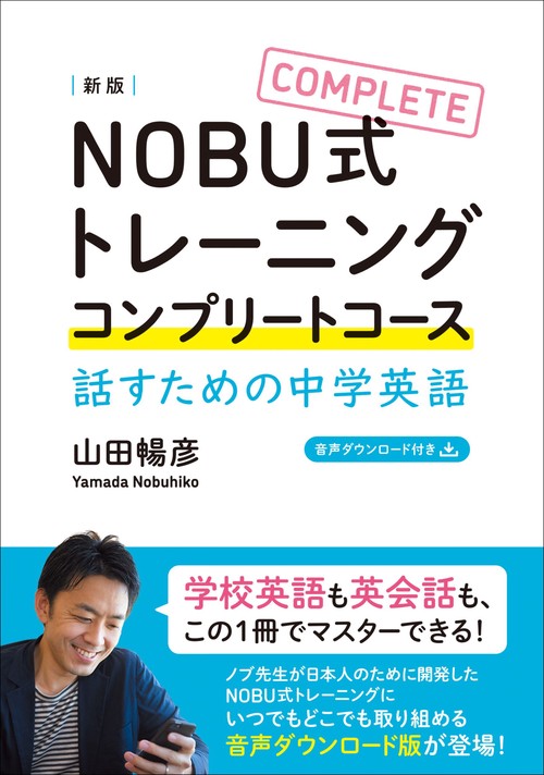 NOBU式トレーニング　コンプリートコース　新版