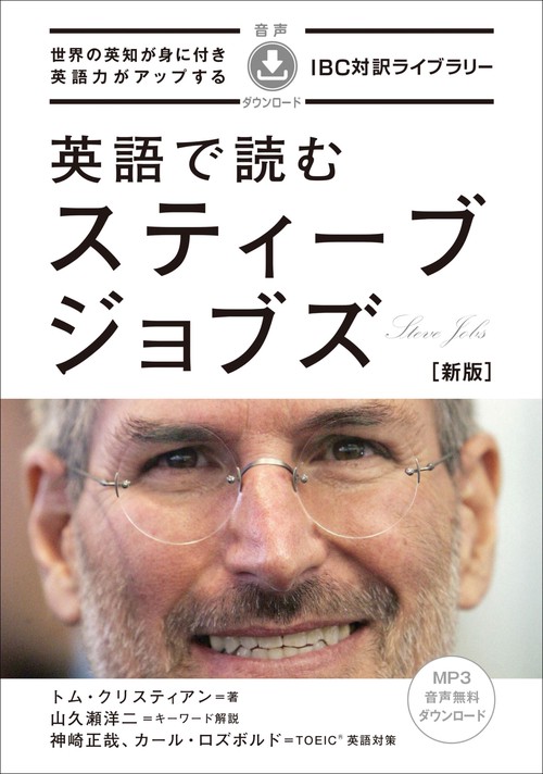 英語で読むスティーブ・ジョブズ　新版