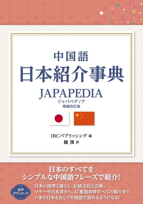 中国語 日本紹介事典 JAPAPEDIA