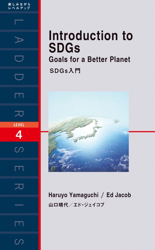 SDGｓ入門