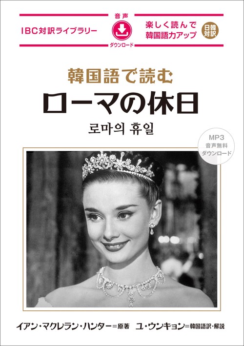 韓国語で読むローマの休日