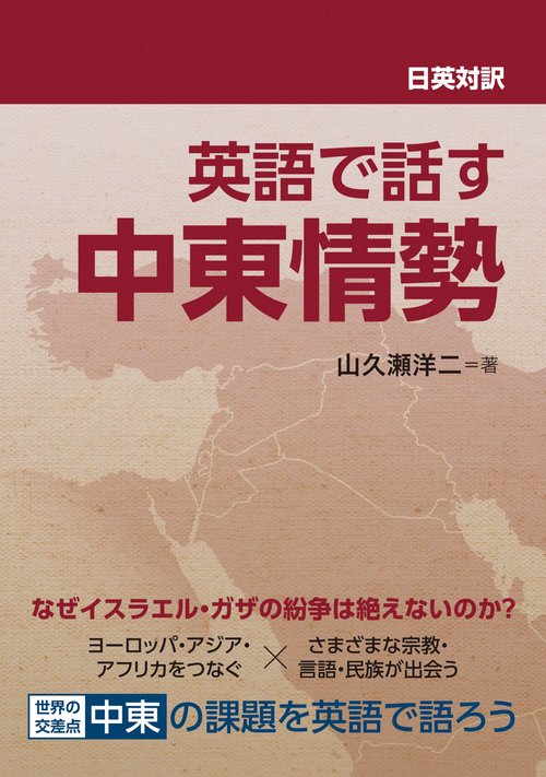 日英対訳　英語で話す中東情勢