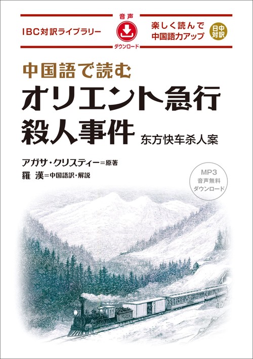 中国語で読むオリエント急行殺人事件