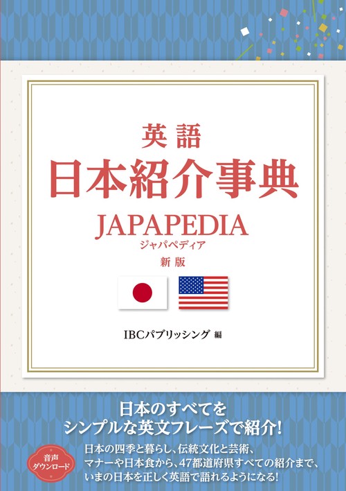 英語日本紹介事典 JAPAPEDIA 新版