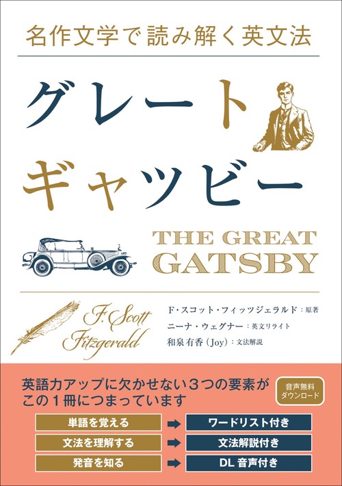 名作文学で読み解く英文法　グレート・ギャツビー