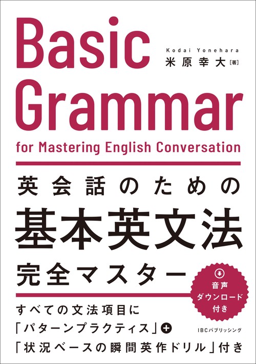 英会話のための基本英文法完全マスター