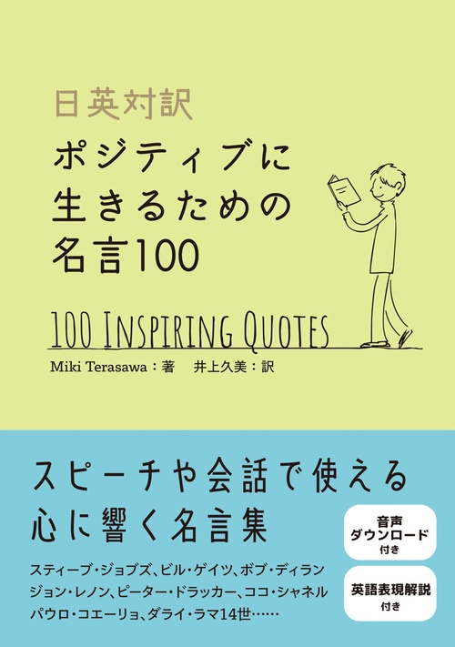 日英対訳 ポジティブに生きるための名言１００