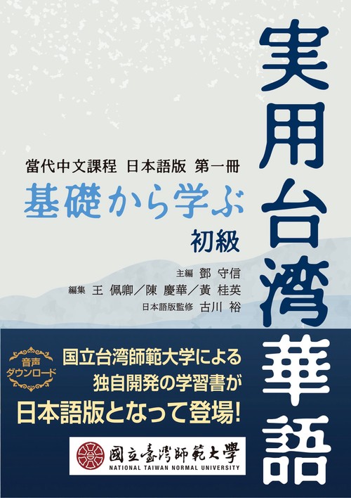 基礎から学ぶ実用台湾華語 初級