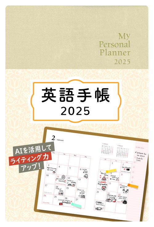 英語手帳　2025年版 シャンパンホワイト