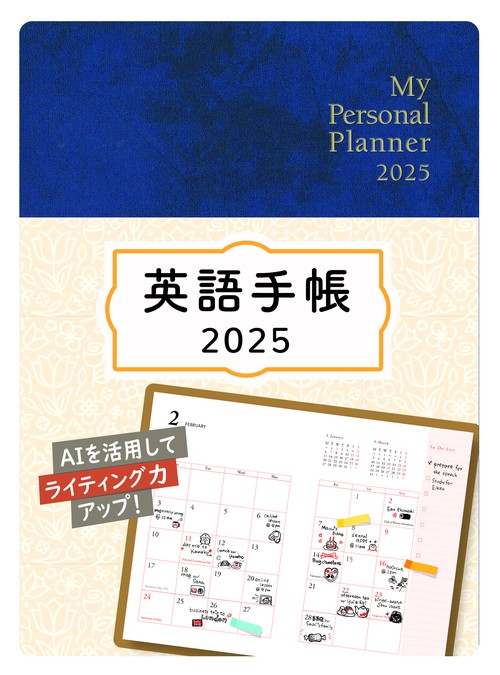 英語手帳　2025年版 ミニ版ディープブルー