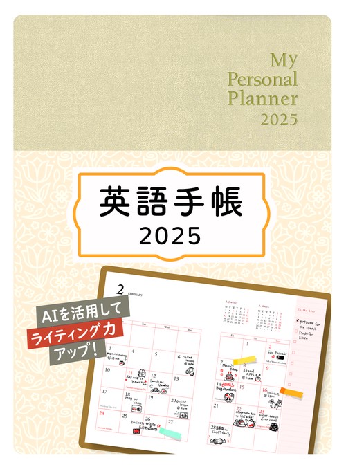 英語手帳　2025年版 ミニ版シャンパンホワイト