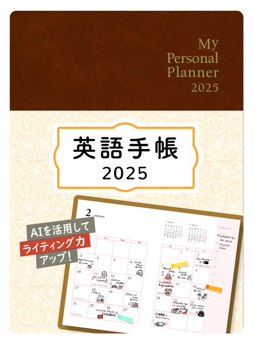 英語手帳　2025年版 ミニ版マロンブラウン