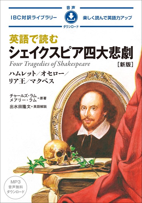 英語で読むシェイクスピア四大悲劇 新版