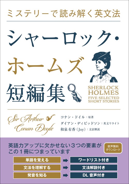 ミステリーで読み解く英文法　シャーロック・ホームズ短編集