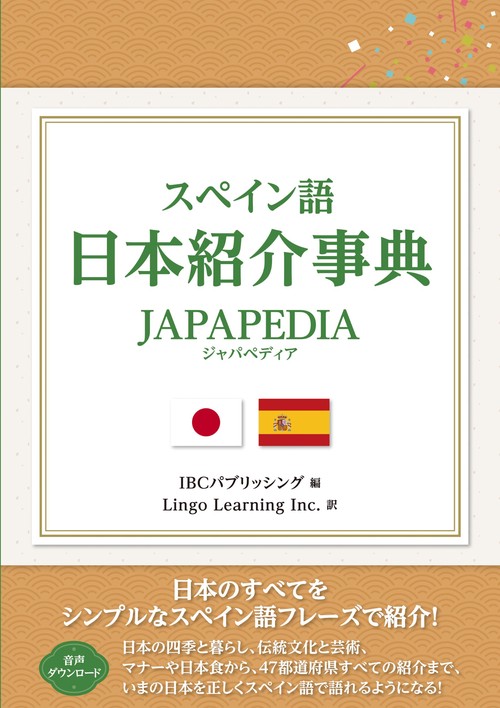 スペイン語 日本紹介事典 JAPAPEDIA