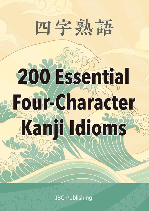 四字熟語　200 Essential Four-Character Kanji Idioms