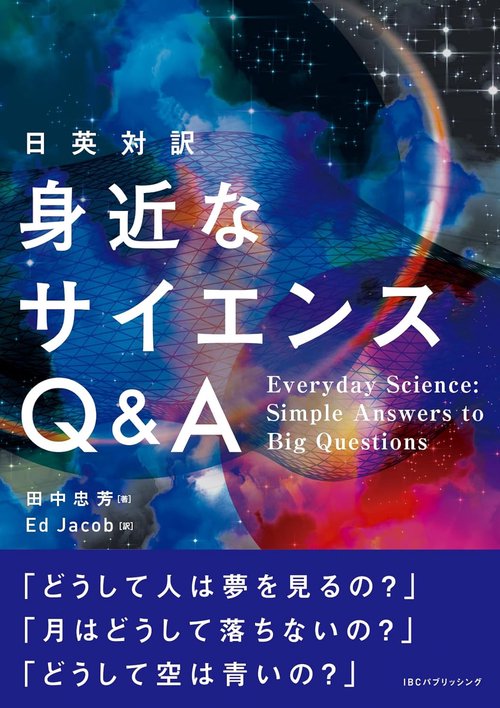 日英対訳　身近なサイエンスQ&A
