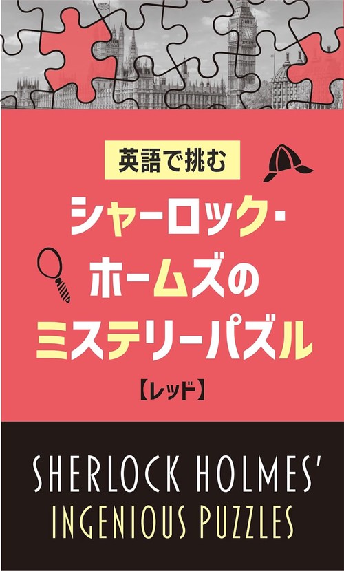シャーロック・ホームズのミステリーパズル【レッド】