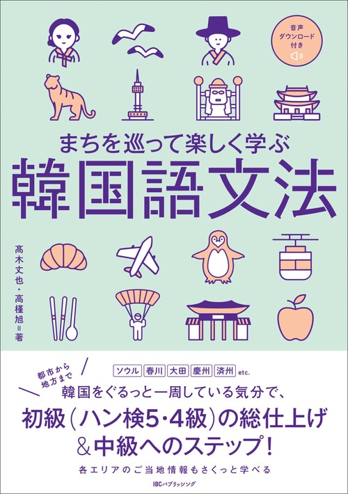 まちを巡って楽しく学ぶ韓国語文法