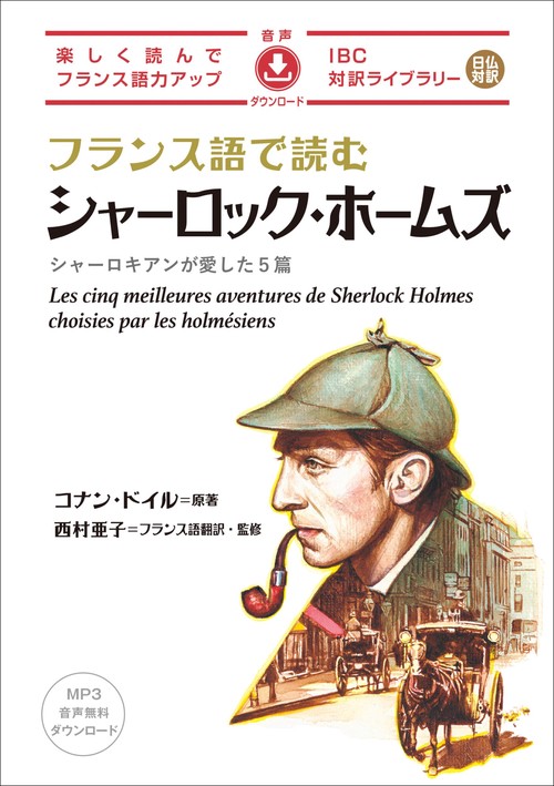 フランス語で読むシャーロック・ホームズ