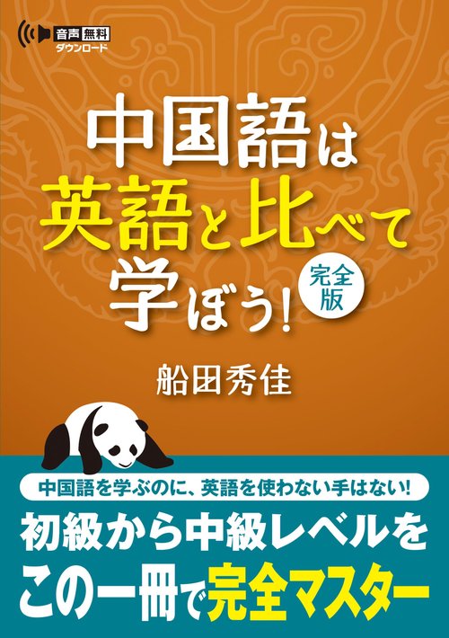 中国語は英語と比べて学ぼう　完全版