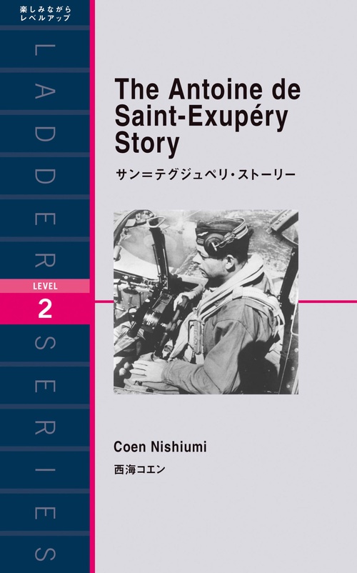 サン=テグジュペリ・ストーリー
