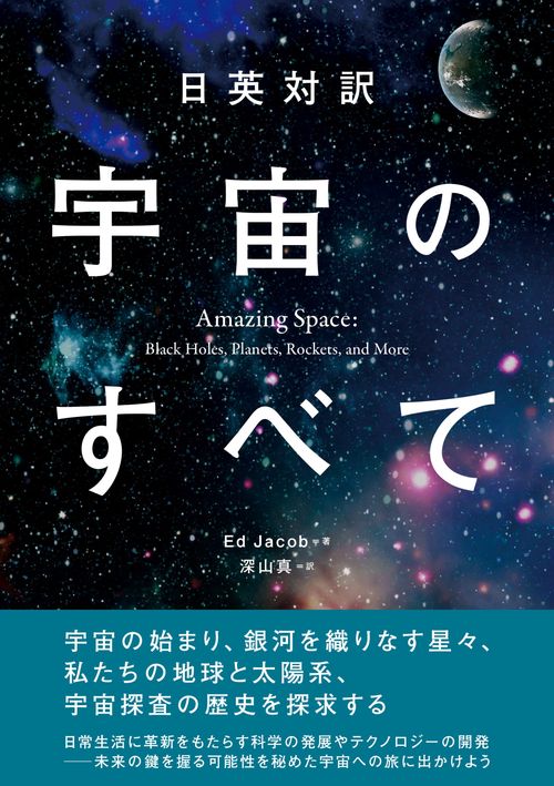 日英対訳　宇宙のすべて