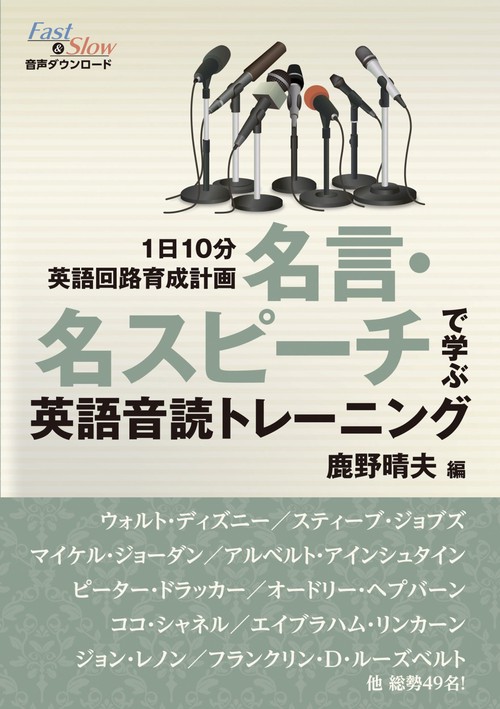 名言・名スピーチで学ぶ　英語音読トレーニング