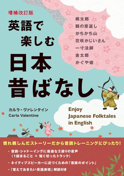 英語で楽しむ日本昔ばなし　増補改訂版