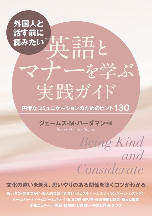 外国人と話す前に読みたい　英語とマナーを学ぶ実践ガイド