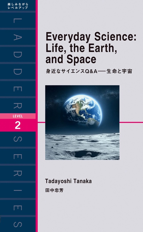 身近なサイエンスＱ＆Ａ　生命と宇宙