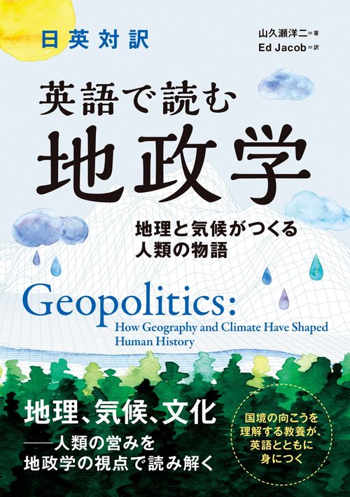 英語で読む 地政学