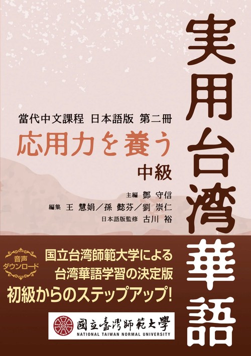 応用力を養う実用台湾華語　中級