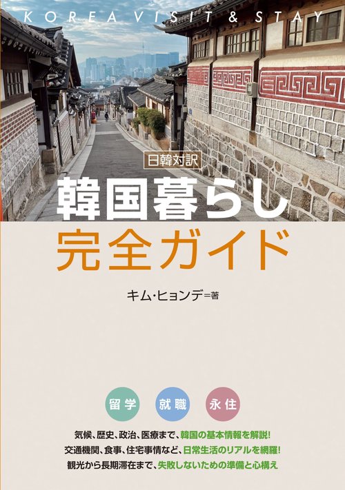 日韓対訳　韓国暮らし完全ガイド