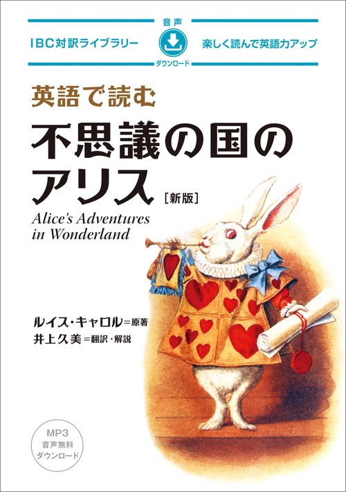英語で読む不思議の国のアリス　新版