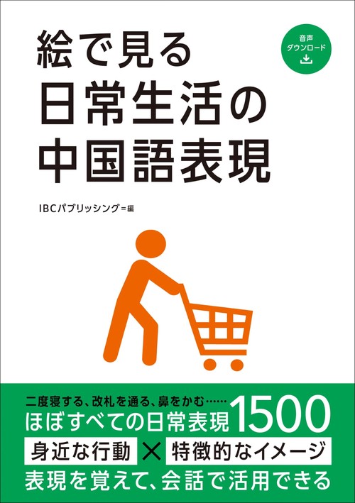 絵で見る日常生活の中国語表現