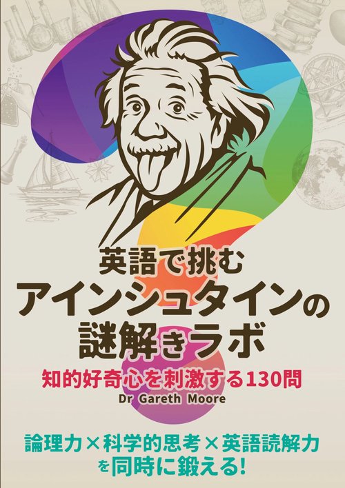英語で挑む アインシュタインの謎解きラボ